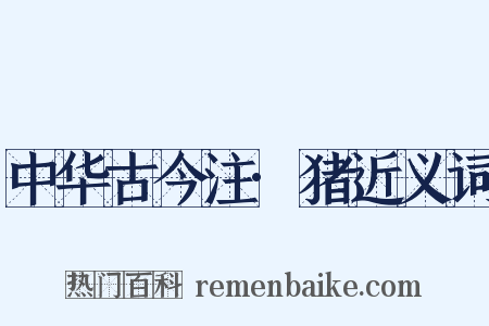 中华古今注·猪近义词是什么意思的图片